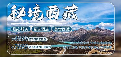 旅游民宿秘境西藏贴心服务旅行banner