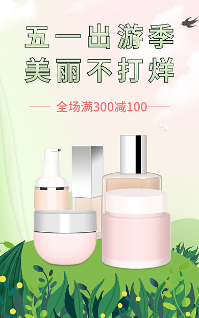 五一狂欢五一出游季美丽不打烊个护海报