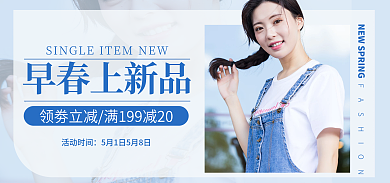 文艺清新早春上新品活动时间海报banner