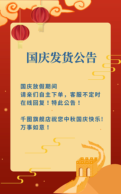 国庆节店铺客服不定时在线回复通知