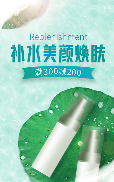 清新补水减200满300banner
