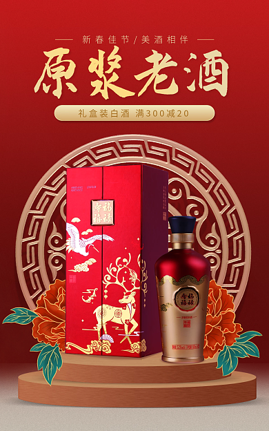 红色中国风原浆老酒新年白酒竖版海报