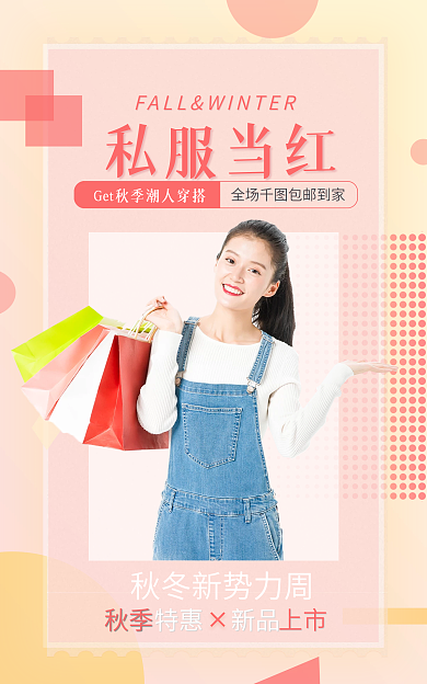 秋季女装上新简约几何风粉色时尚促销海报