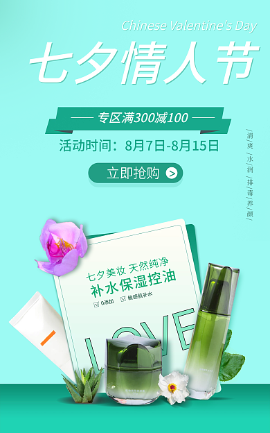 七夕美妆活动时间立即抢购护肤海报