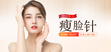 电商淘宝告别脸PLUS瘦脸banner海报