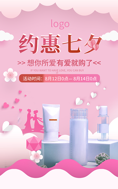 七夕粉色约惠七夕活动时间海报