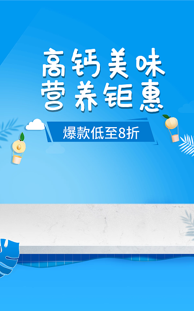 简约风高钙美味营养钜惠电商海报banner