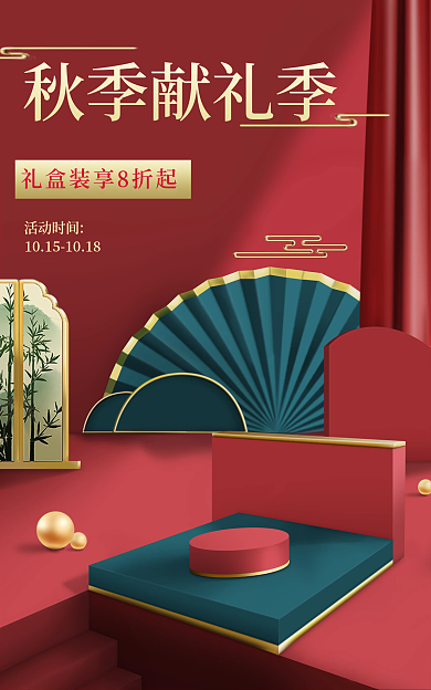 国潮风电商秋季献礼季活动时间喜庆海报