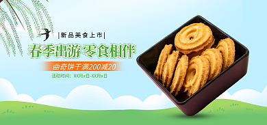手绘春游活动时间零食美食曲奇饼干海报