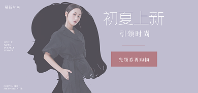 服装类banner初夏上新最新时尚感淡色系简约