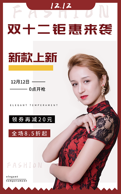 女装双十二0点开枪新款上新狂欢元旦圣诞活动海报春