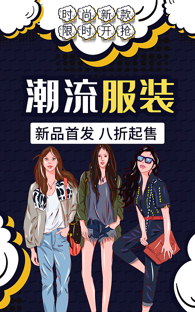 潮流服装电商活动海报新品首发优惠抢购打折