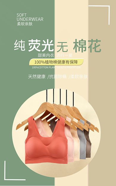 内衣海报棉花甜美内