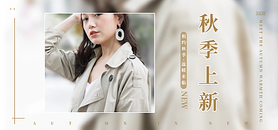 秋季上新NEW新品