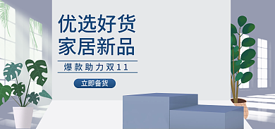 电商通用优选好货家居新品秒杀活动大促psd海报