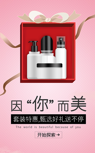 情人节美妆开始探索促销电商海报