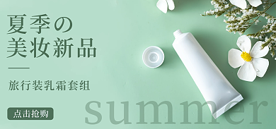 白色化妆品夏季の美妆新品个护绿色旅行装海报
