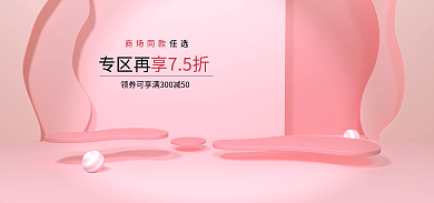 粉色电商商场同款专区再场景