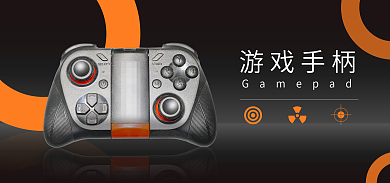 电商淘宝游戏手柄banner轮播