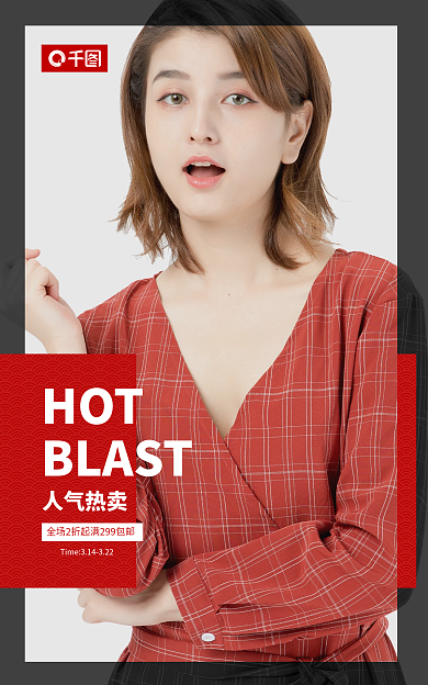 简约轻奢HOTBLAST海报