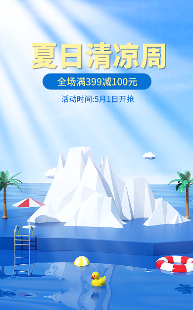 夏日清凉夏日清凉周电商夏日狂暑季大促海报