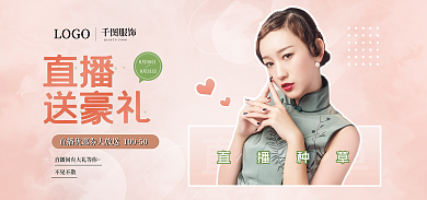 年轻时尚服饰直播种草预告banner