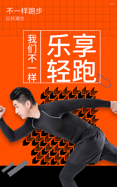 男装电商玩转潮流不一样跑步