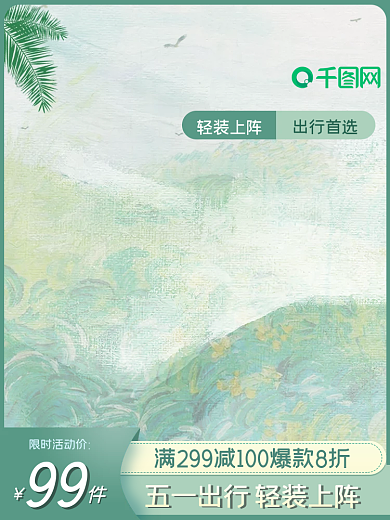 五一产品轻装上阵出行首选上新主图