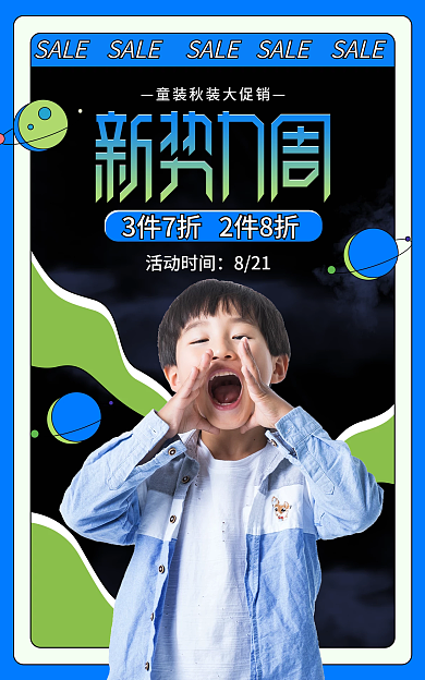 电商淘宝活动时间821秋上新童装促销简约海报