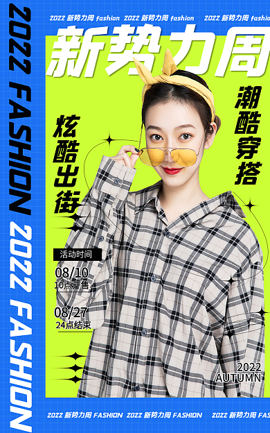 新势力周新势力周活动时间服装促销banner