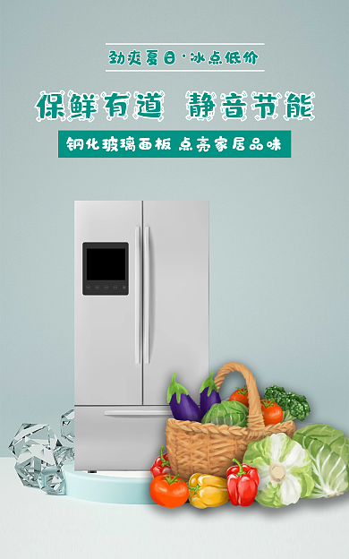 电商居家劲爽夏日冰点低价电冰箱banner宣传海报