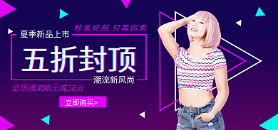 故障风夏季立即购买潮流新风尚电商海报banner