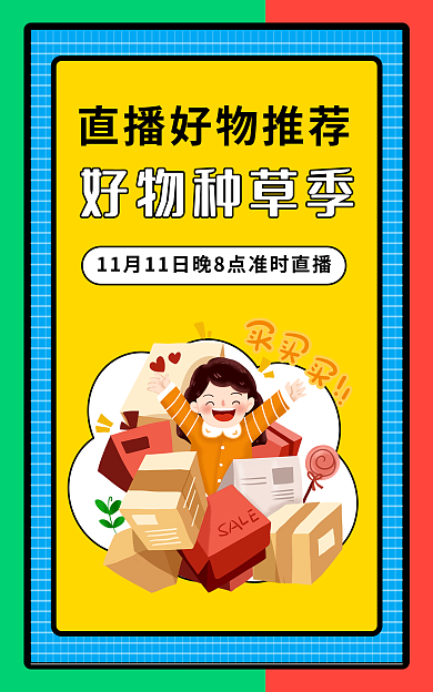 双11好好物种草季季banner
