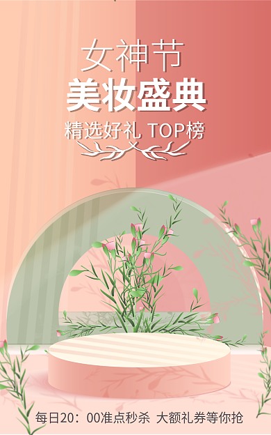 春天电商每日20女神节海报