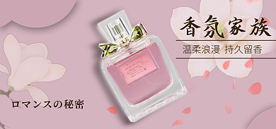 香氛香氛家族浪漫风促销海报