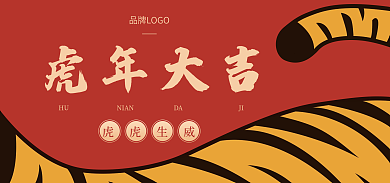 大红中国风虎虎生威HU海报