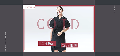 服装banner全场8折新品来袭简约大气