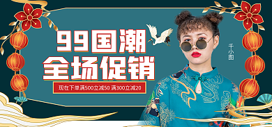 电商9999国潮全场促销促销优惠满减海报