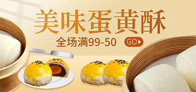 蛋黄酥零食美味蛋黄酥GO美食banner标签