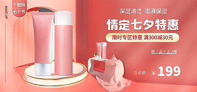 电商七夕节化妆品护肤品促销banner