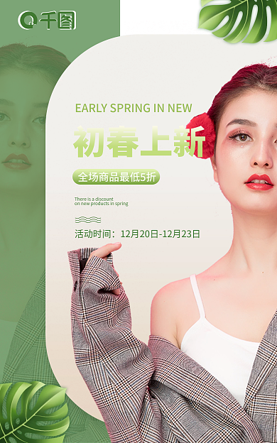 春上新活动时间初春上新初春上新banner海报