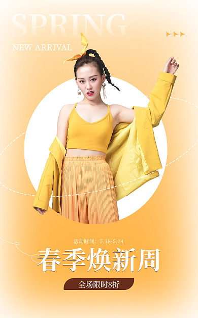 春季上新活动时间春季焕新周上新促销活动海报