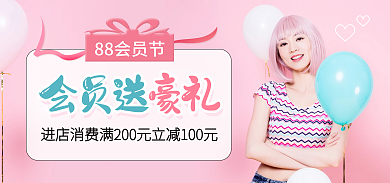 粉色88会员送88会员节服饰促销电商海报bann