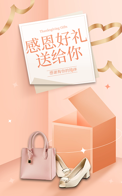 小清新感恩节感恩好礼送给你包包海报