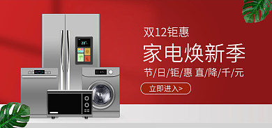 红色简约立即进入家电焕新季家电海报banner