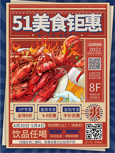 五一51VIP专享全场8折美食促销海报