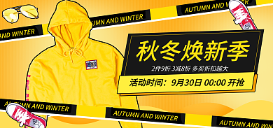 秋冬焕秋冬焕新季活动时间黄色简约海报