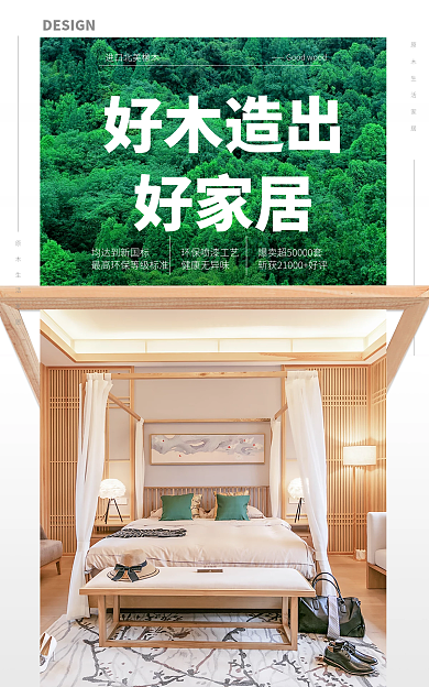 家具建材健康无异味好木造出森林相框促销电商海报