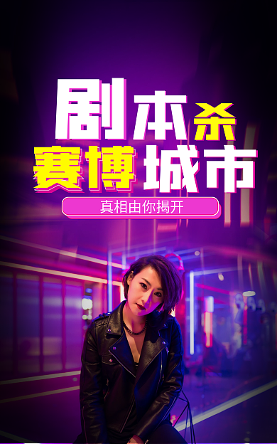 剧本杀赛博城市游戏海报