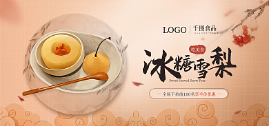 食品美食水果冰糖雪梨插画banner